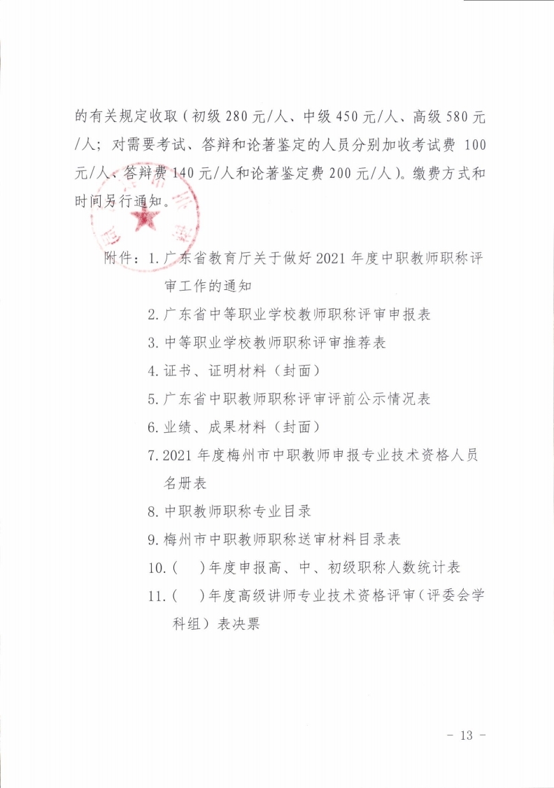 梅州市人力资源和社会保障局 梅州市教育局关于做好2021年度梅州市中职教师职称评审工作的通知.pdf_page_13.jpg