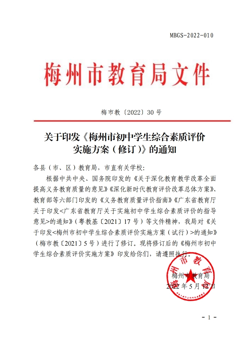 梅市教【2022】30号关于印发《梅州市初中学生综合素质评价实施方案（修订）》的通知.pdf_page_01.jpg