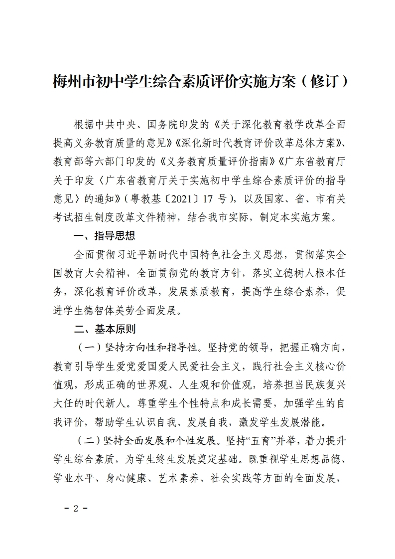 梅市教【2022】30号关于印发《梅州市初中学生综合素质评价实施方案（修订）》的通知.pdf_page_02.jpg