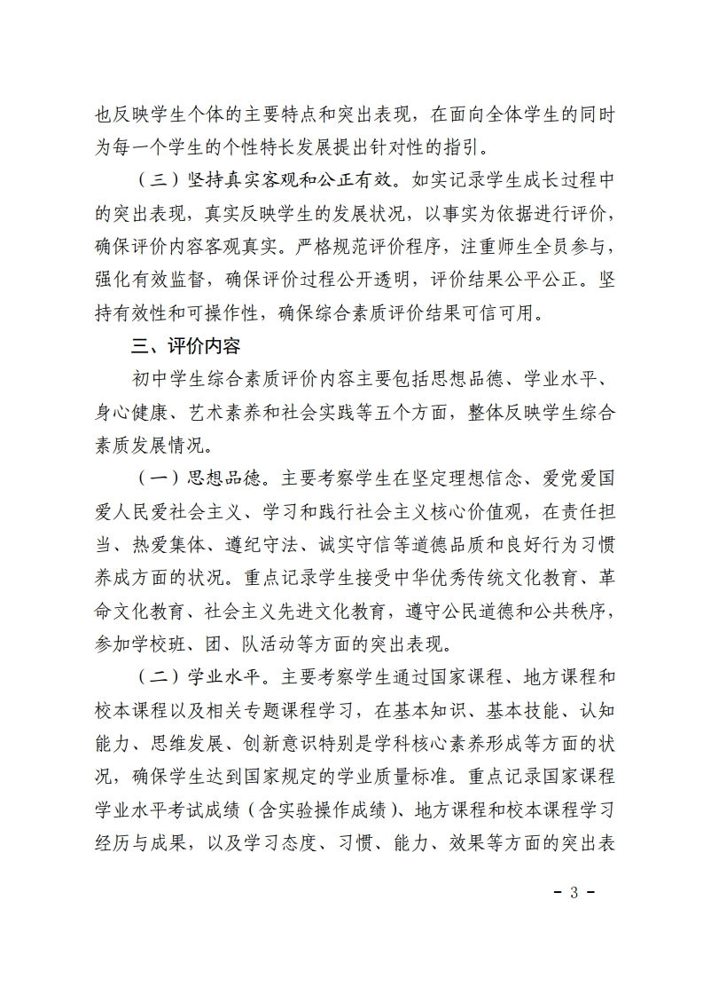 梅市教【2022】30号关于印发《梅州市初中学生综合素质评价实施方案（修订）》的通知.pdf_page_03.jpg