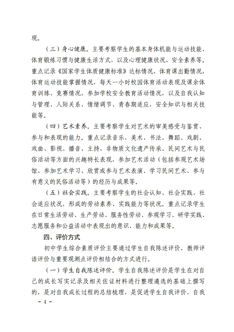 梅市教【2022】30号关于印发《梅州市初中学生综合素质评价实施方案（修订）》的通知.pdf_page_04.jpg