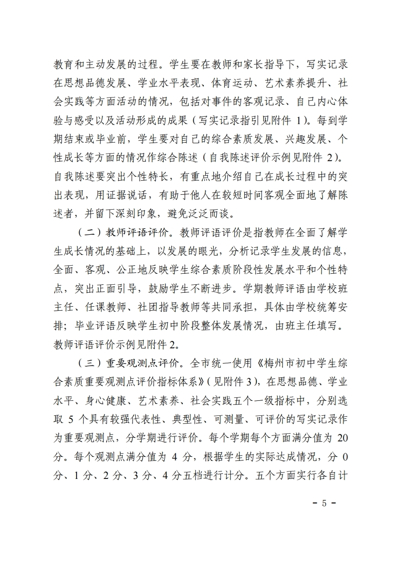 梅市教【2022】30号关于印发《梅州市初中学生综合素质评价实施方案（修订）》的通知.pdf_page_05.jpg