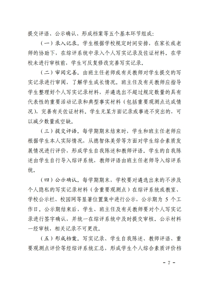 梅市教【2022】30号关于印发《梅州市初中学生综合素质评价实施方案（修订）》的通知.pdf_page_07.jpg