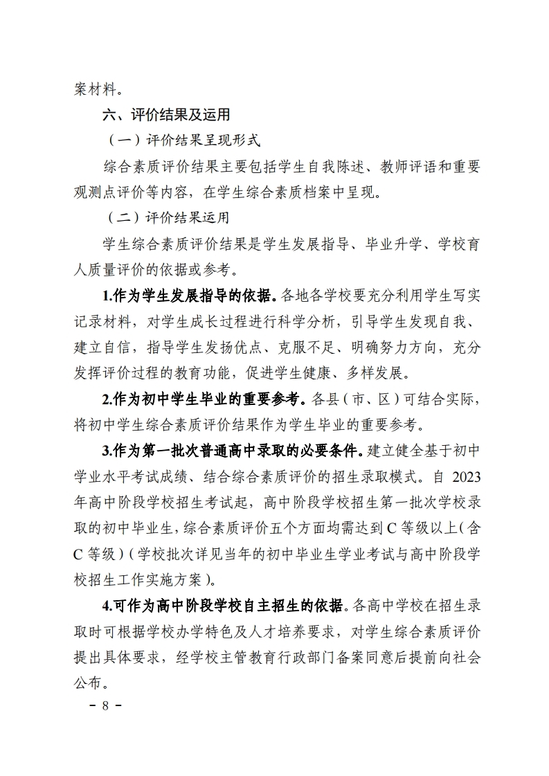 梅市教【2022】30号关于印发《梅州市初中学生综合素质评价实施方案（修订）》的通知.pdf_page_08.jpg