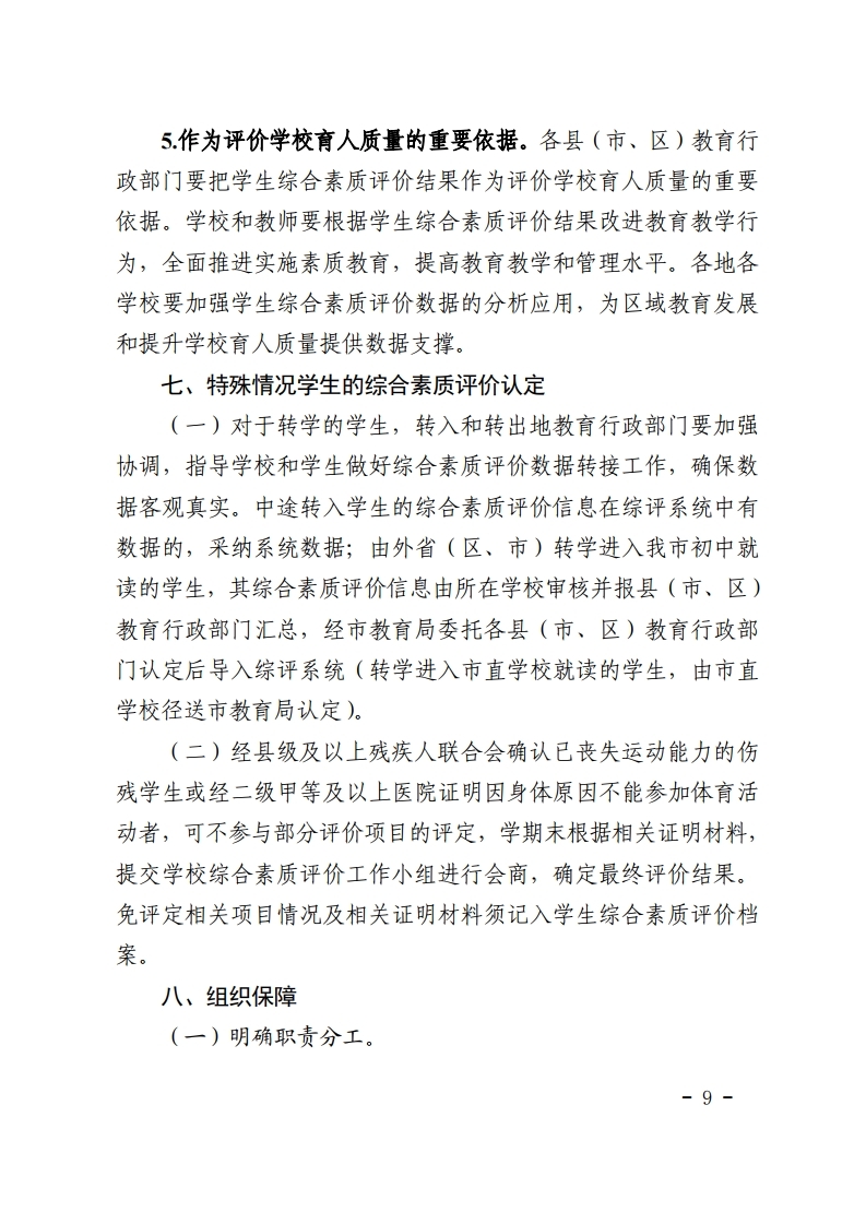 梅市教【2022】30号关于印发《梅州市初中学生综合素质评价实施方案（修订）》的通知.pdf_page_09.jpg