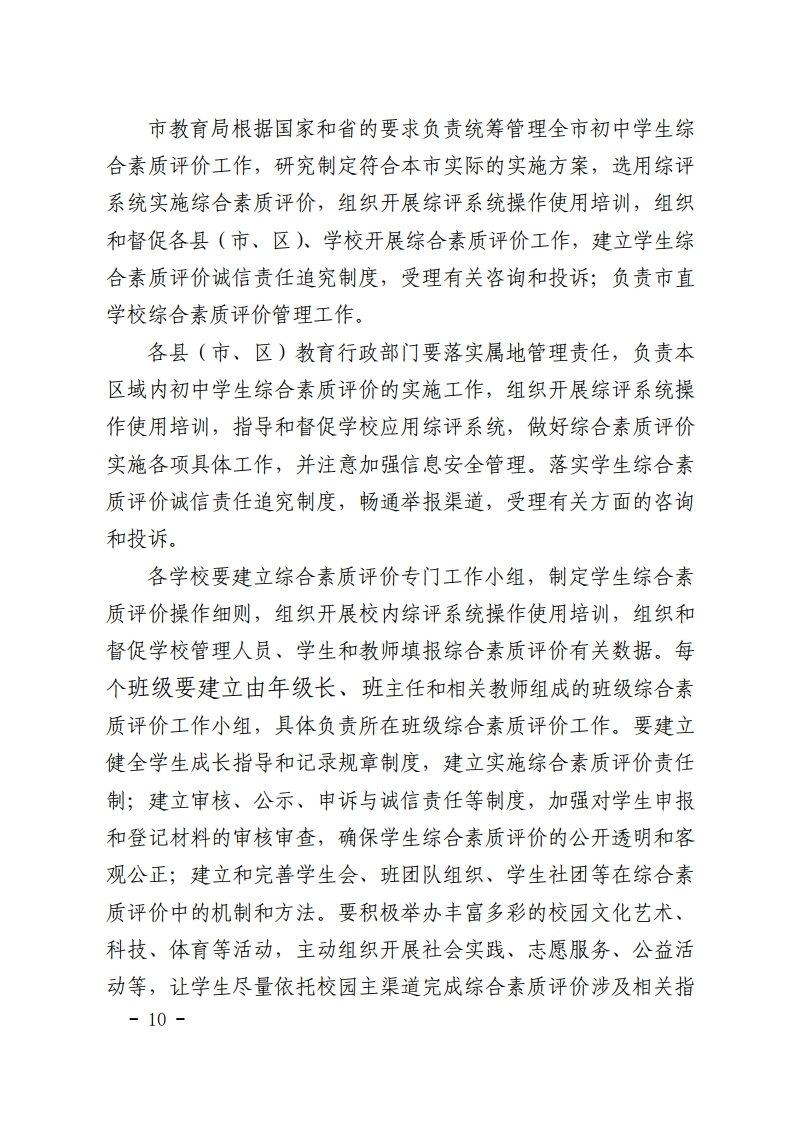 梅市教【2022】30号关于印发《梅州市初中学生综合素质评价实施方案（修订）》的通知.pdf_page_10.jpg