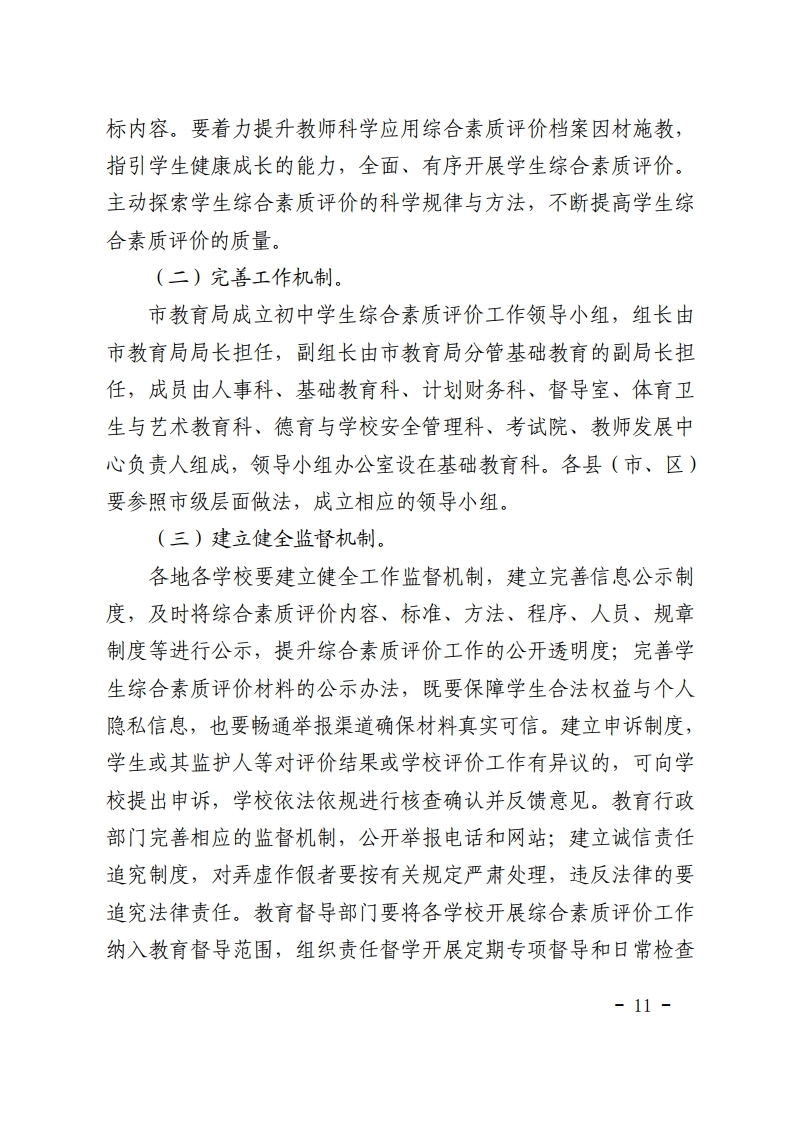 梅市教【2022】30号关于印发《梅州市初中学生综合素质评价实施方案（修订）》的通知.pdf_page_11.jpg