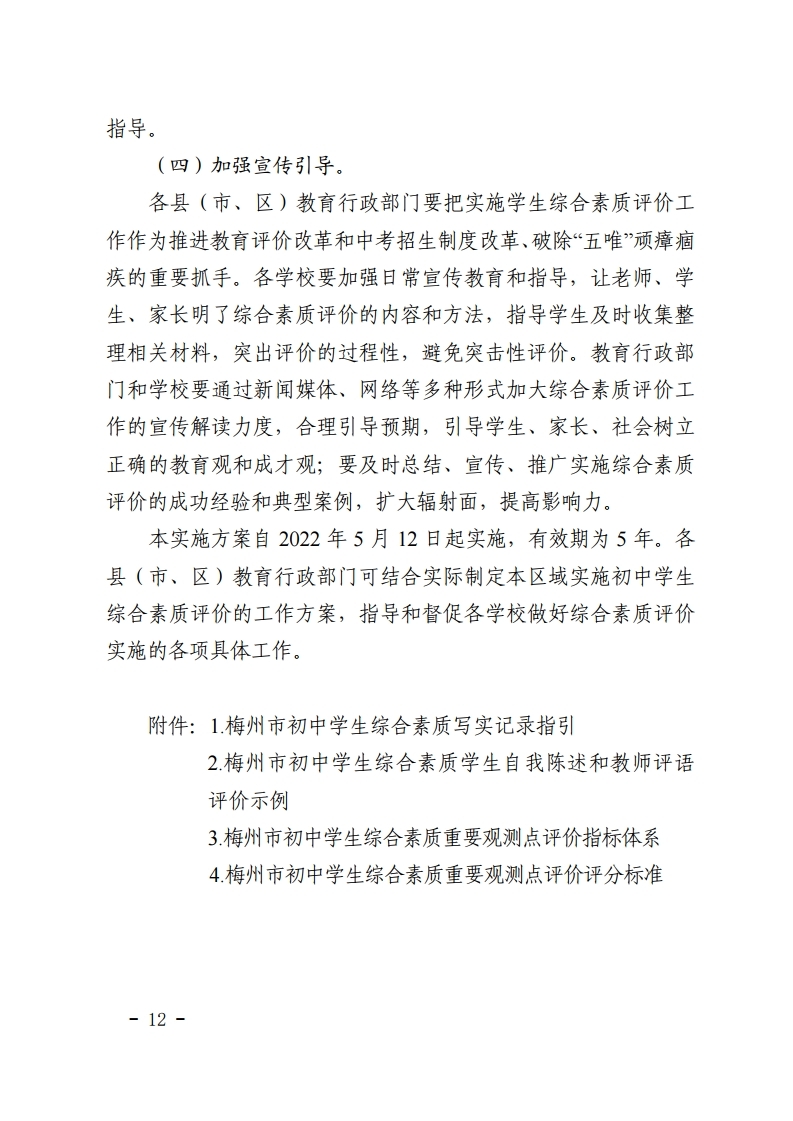 梅市教【2022】30号关于印发《梅州市初中学生综合素质评价实施方案（修订）》的通知.pdf_page_12.jpg