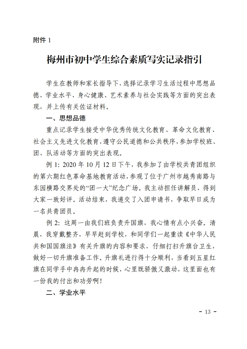 梅市教【2022】30号关于印发《梅州市初中学生综合素质评价实施方案（修订）》的通知.pdf_page_13.jpg