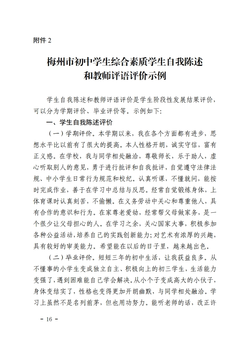 梅市教【2022】30号关于印发《梅州市初中学生综合素质评价实施方案（修订）》的通知.pdf_page_16.jpg