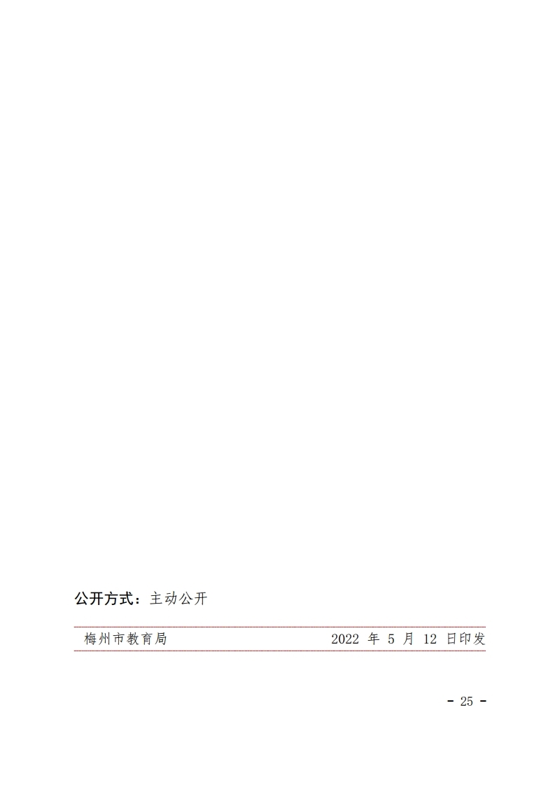 梅市教【2022】30号关于印发《梅州市初中学生综合素质评价实施方案（修订）》的通知.pdf_page_25.jpg