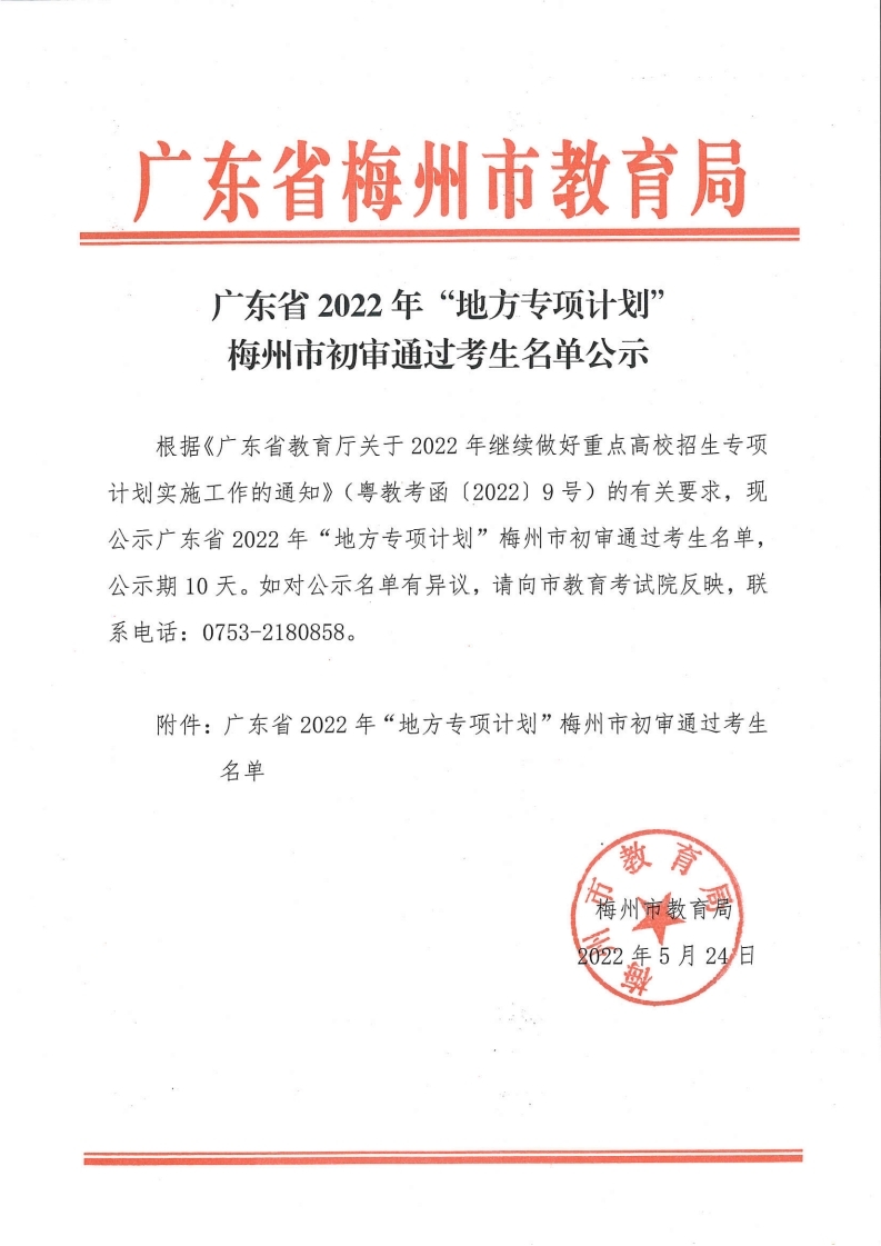 广东省2022年“地方专项计划”梅州市初审通过考生名单公示.pdf_page_1.jpg