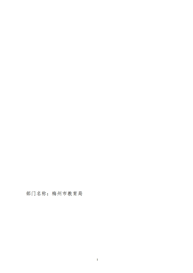 梅州市教育局市级部门整体绩效自评报告.pdf_page_01.jpg