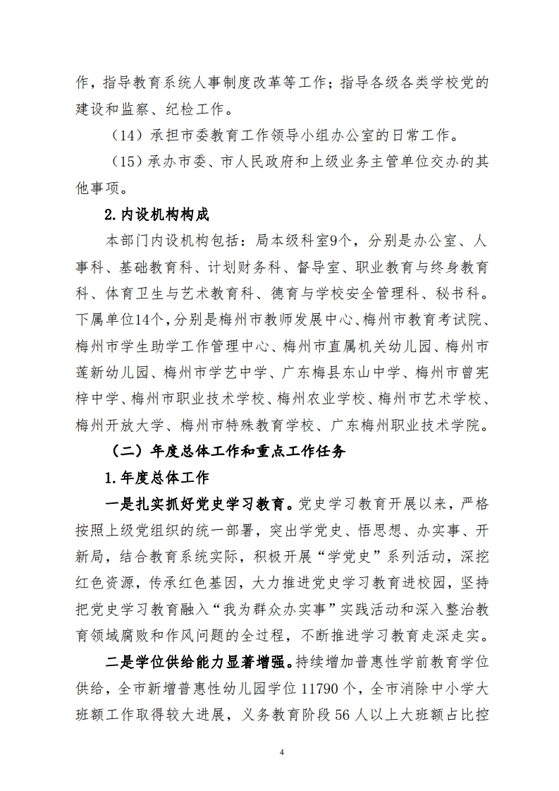梅州市教育局市级部门整体绩效自评报告.pdf_page_04.jpg