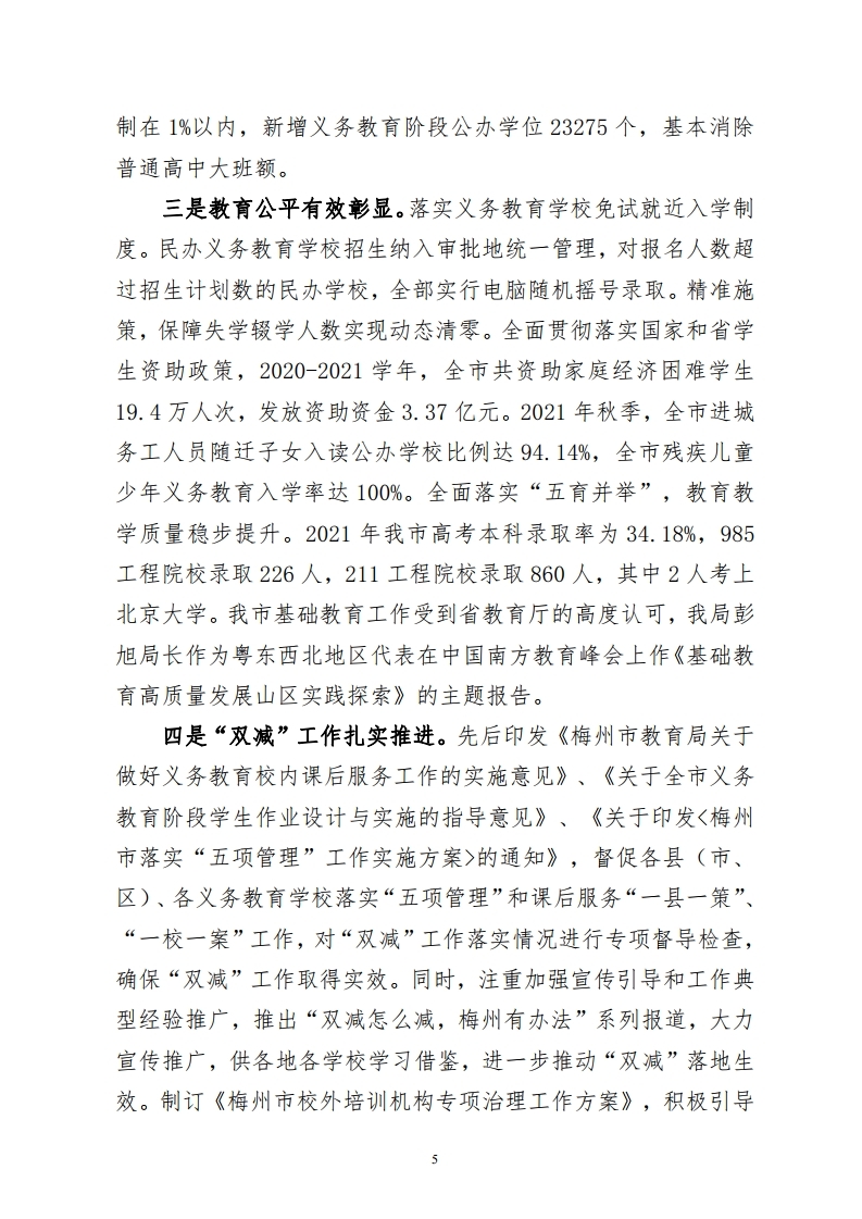 梅州市教育局市级部门整体绩效自评报告.pdf_page_05.jpg