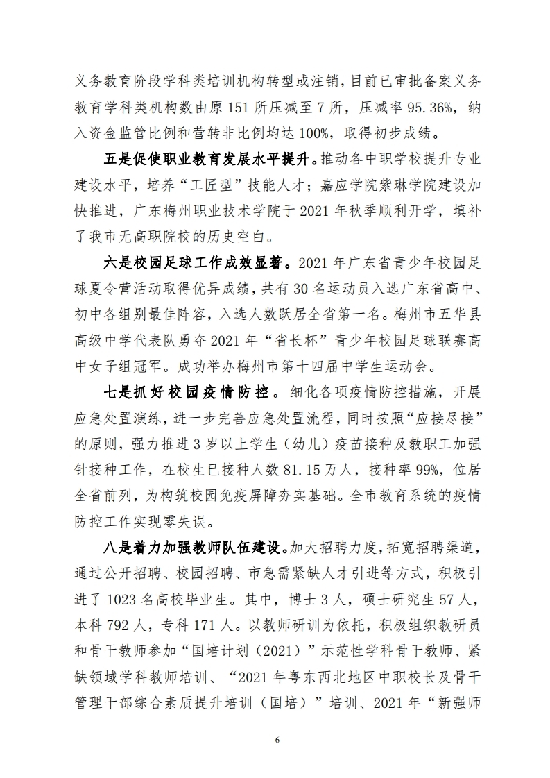 梅州市教育局市级部门整体绩效自评报告.pdf_page_06.jpg