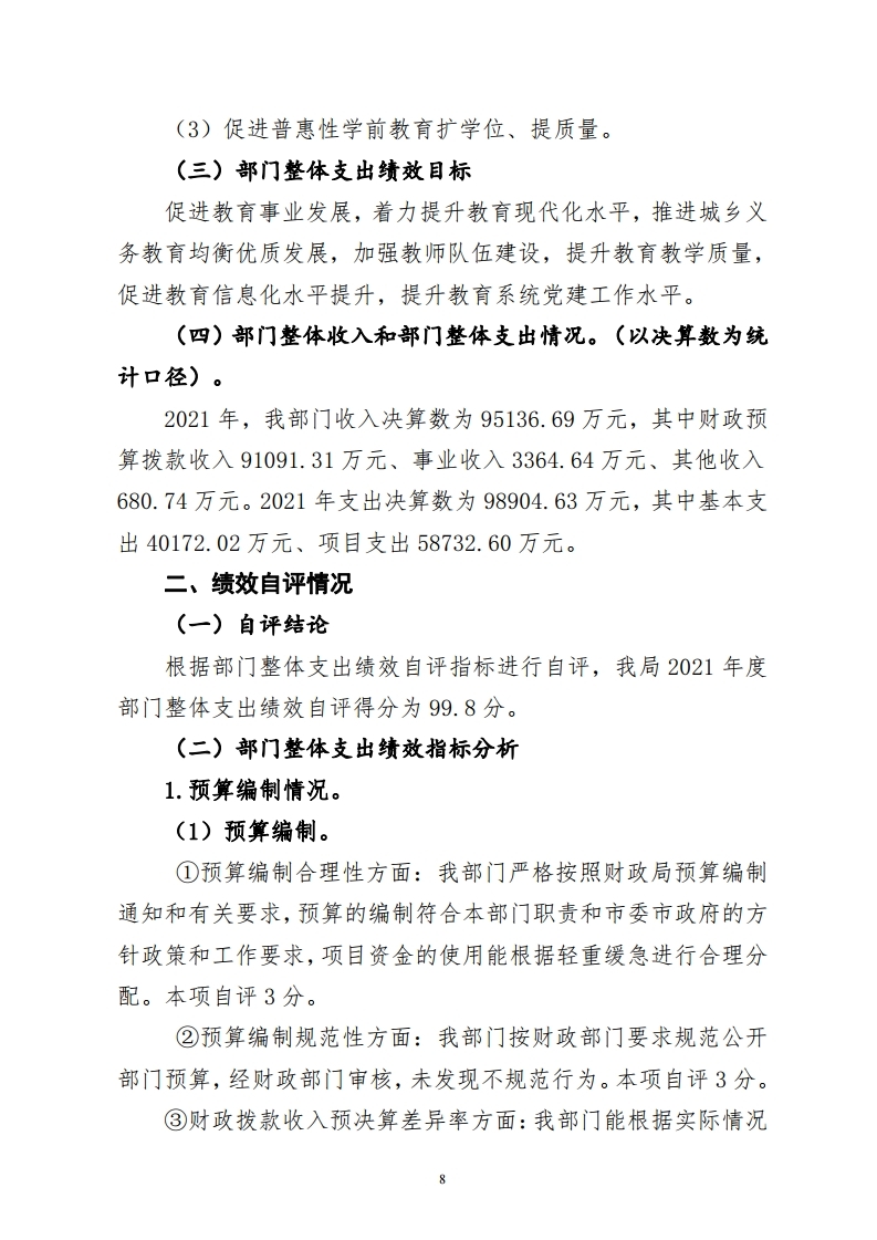 梅州市教育局市级部门整体绩效自评报告.pdf_page_08.jpg