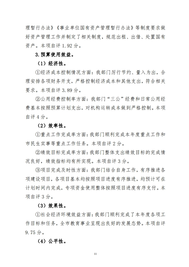 梅州市教育局市级部门整体绩效自评报告.pdf_page_11.jpg