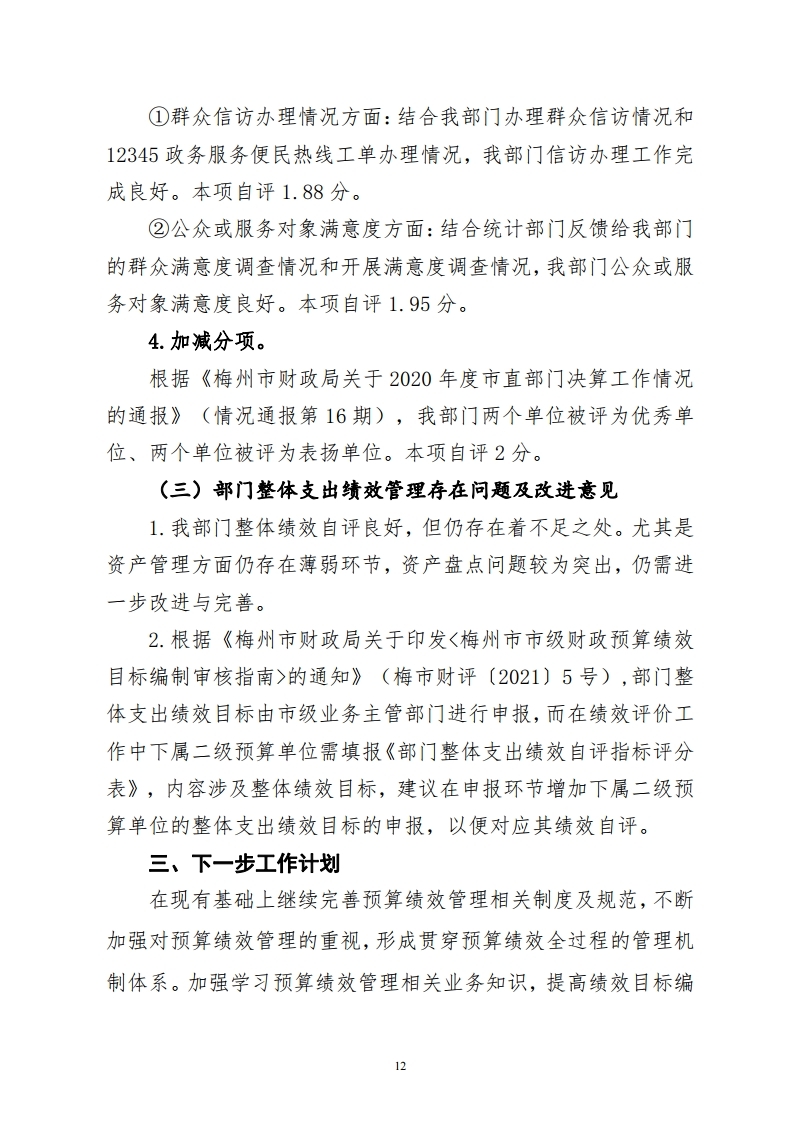 梅州市教育局市级部门整体绩效自评报告.pdf_page_12.jpg