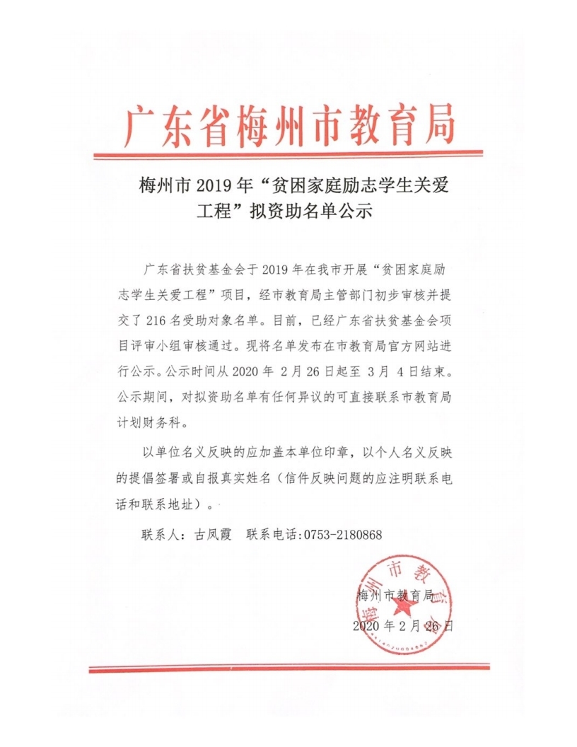 梅州市2019年“贫困家庭励志学生关爱工程”拟资助名单公示.pdf_page_1.jpg