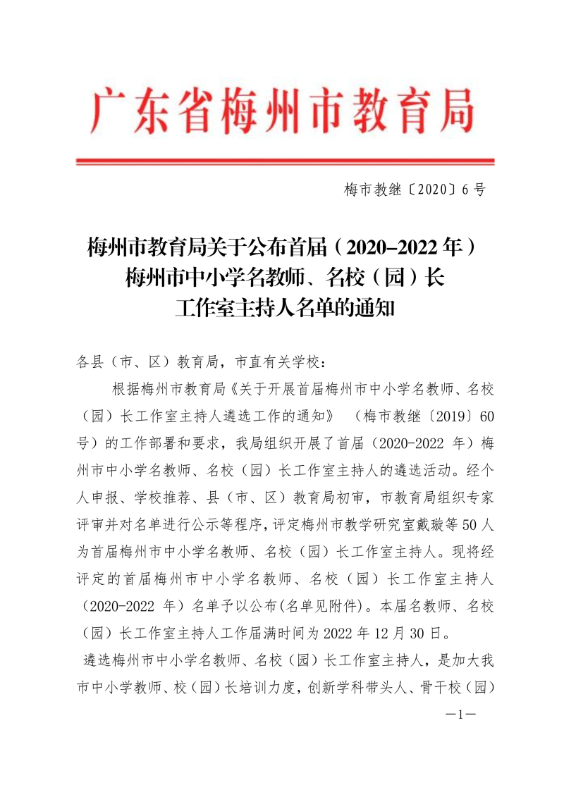 梅州市教育局关于公布首届（2020-2022年）梅州市中小学名教师、名校（园）长工作室主持人名单的通知-正文_00.png