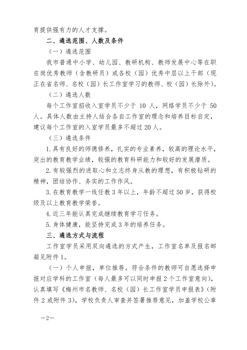 关于开展梅州市首批（2020-2022年）名教师、名（园）校长工作室学员遴选工作的通知-正文_01.png