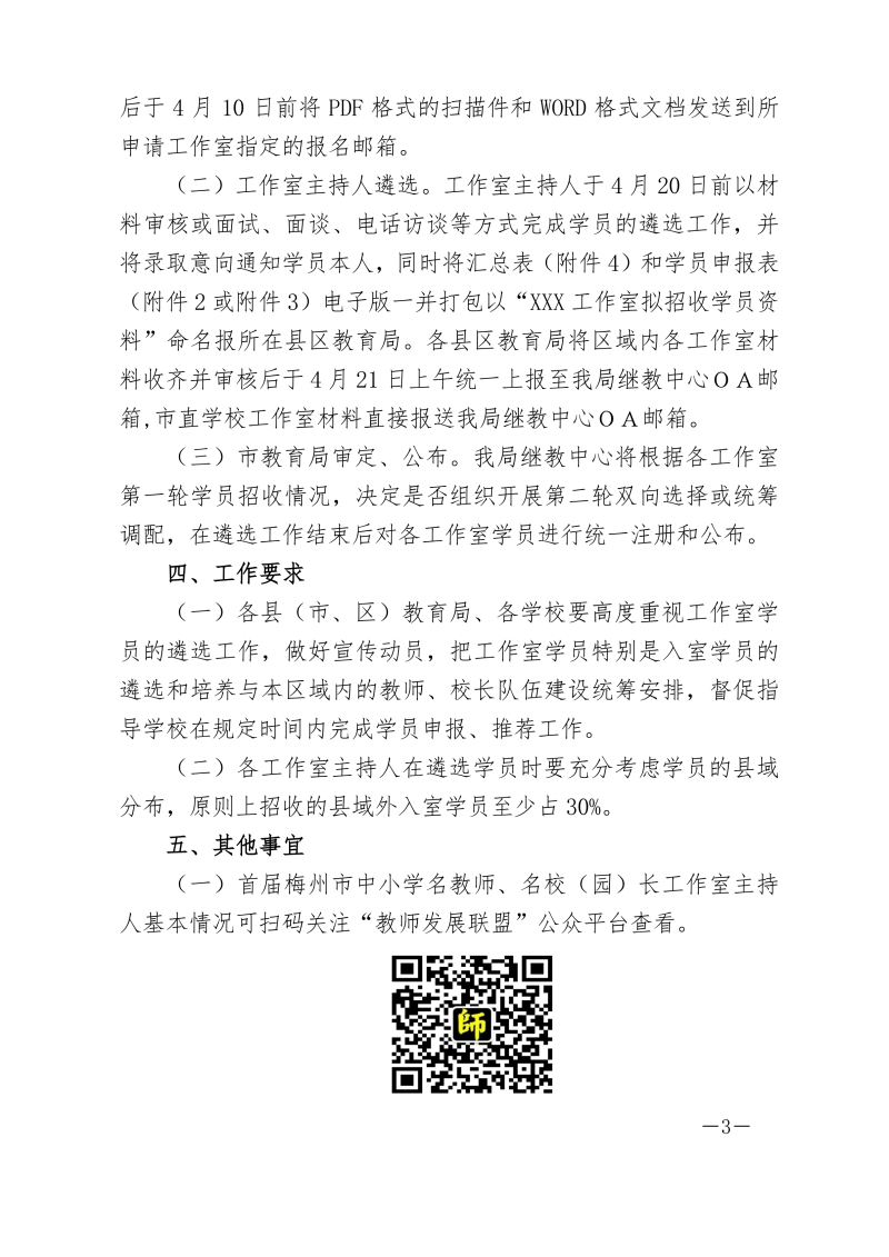 关于开展梅州市首批（2020-2022年）名教师、名（园）校长工作室学员遴选工作的通知-正文_02.png