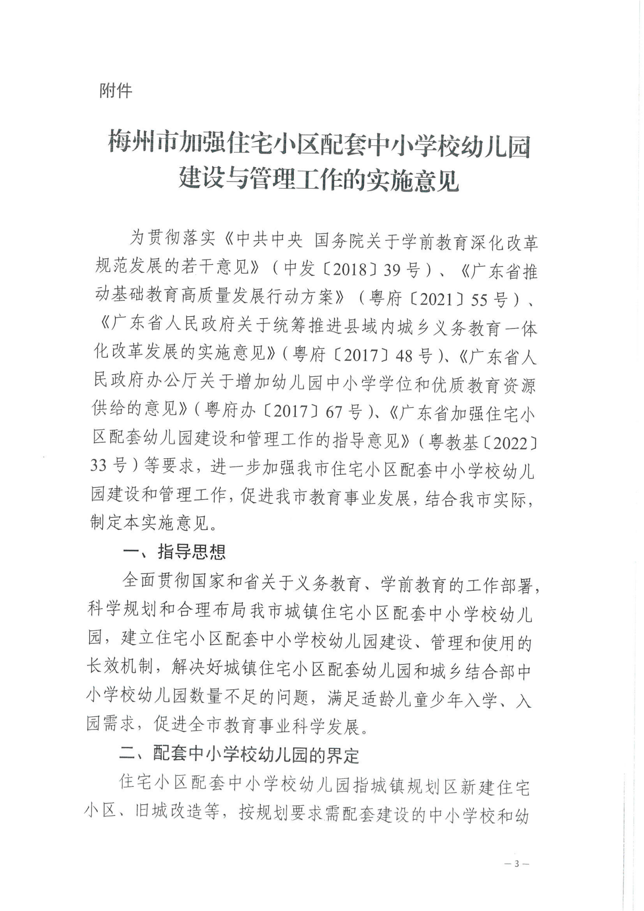 梅州市教育局等六部门关于印发《梅州市加强住宅小区配套中小学校幼儿园建设与管理工作的实施意见》的通知_02.png