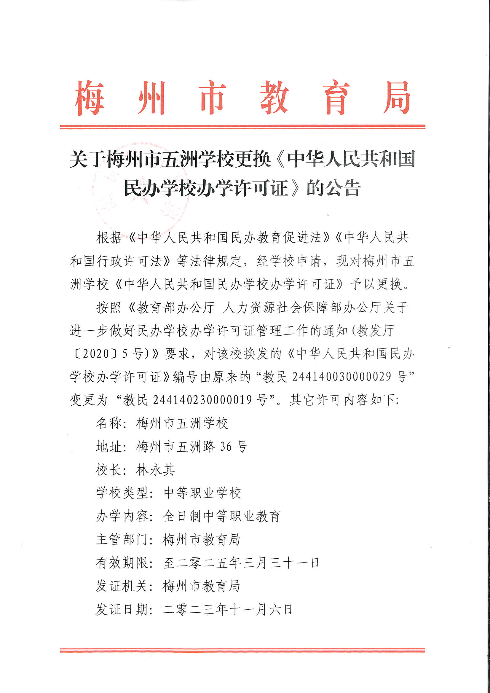 关于梅州市五洲学校更换《中华人民共和国民办学校办学许可证》的公告_页面_1.png