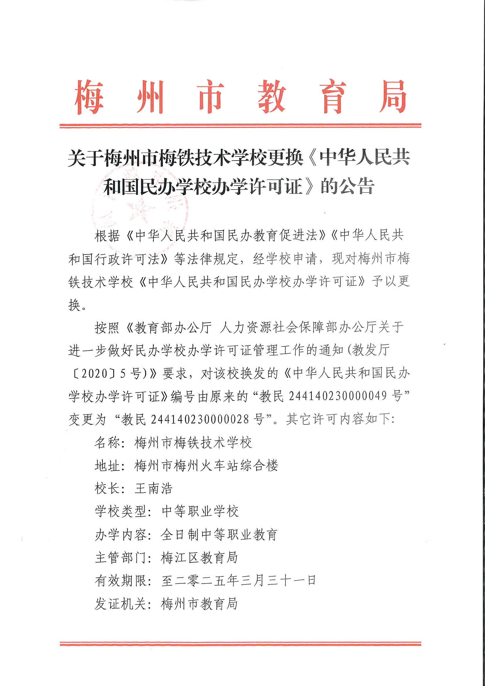 关于梅州市梅铁技术学校更换《中华人民共和国民办学校办学许可证》的公告_页面_1.png