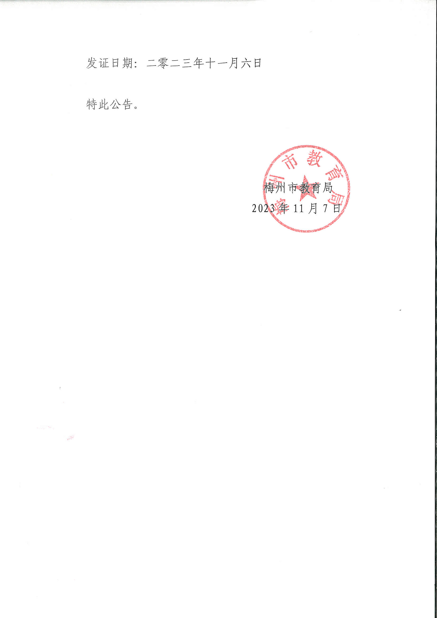 关于梅州市梅铁技术学校更换《中华人民共和国民办学校办学许可证》的公告_页面_2.png