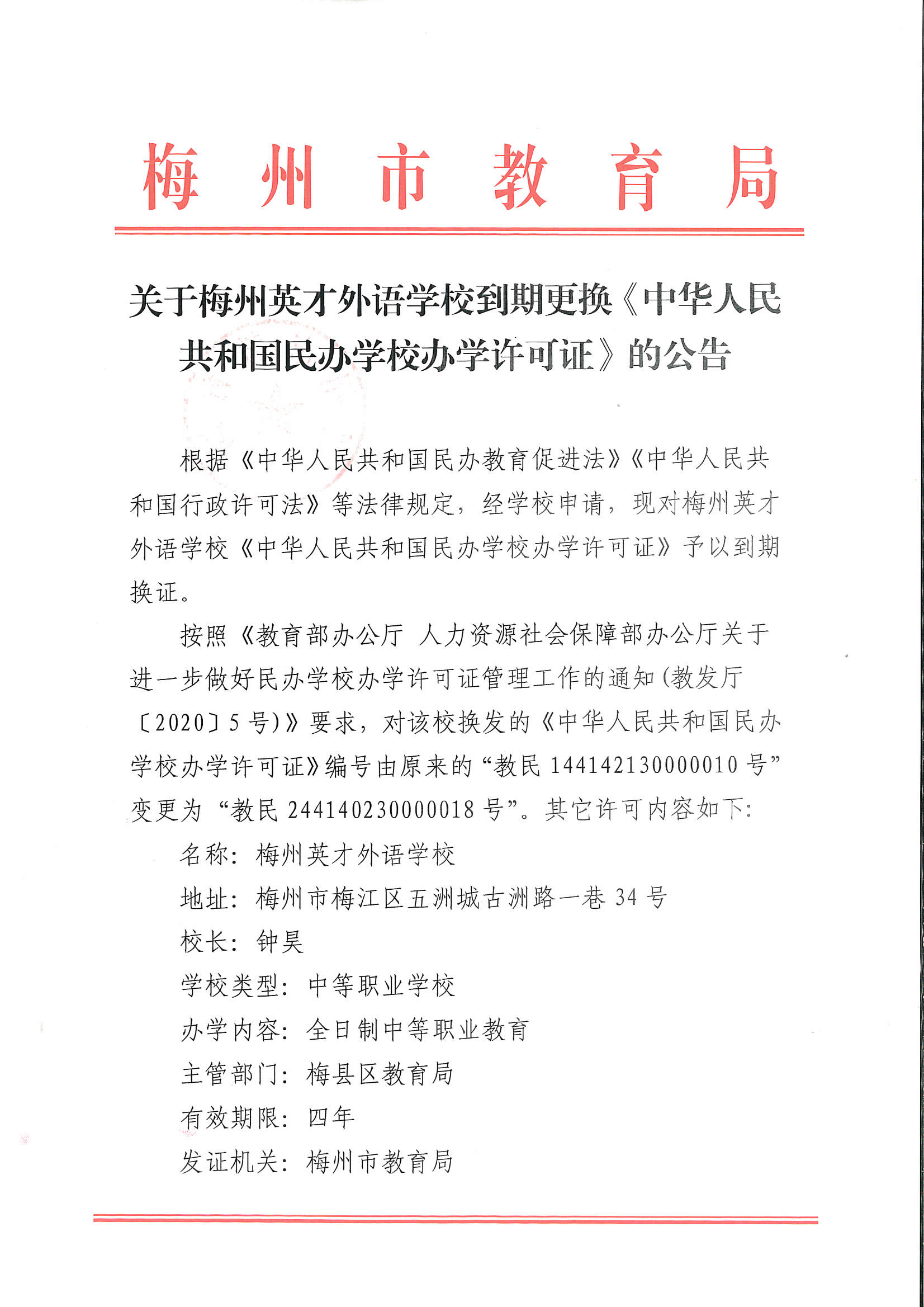 关于梅州英才外语学校到期更换《中华人民共和国民办学校办学许可证》的公告_页面_1.png