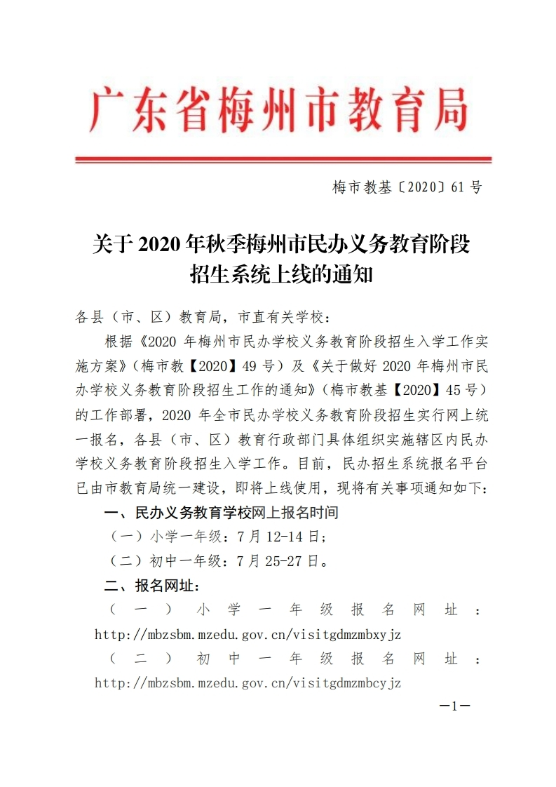 关于2020年秋季梅州市民办义务教育阶段招生系统上线的通知-正文.pdf_page_1.jpg