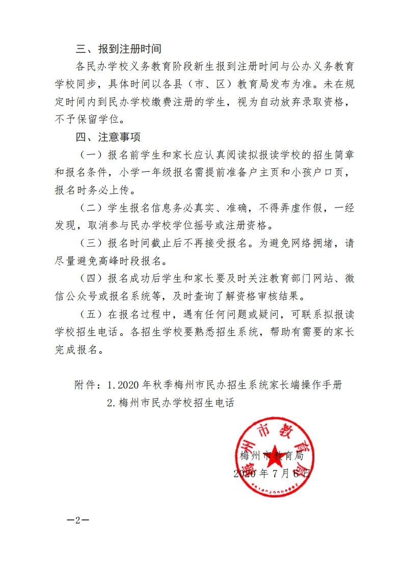 关于2020年秋季梅州市民办义务教育阶段招生系统上线的通知-正文.pdf_page_2.jpg