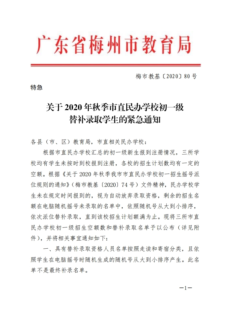 关于2020年秋季市直民办学校初一级替补录取学生的紧急通知-正文.pdf_page_1.jpg