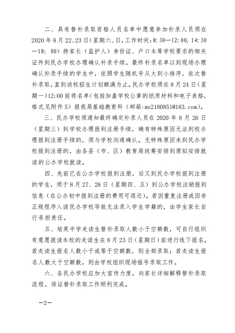 关于2020年秋季市直民办学校初一级替补录取学生的紧急通知-正文.pdf_page_2.jpg